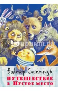 Путешествие в Пустое место (+CD)