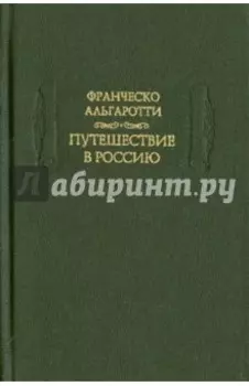 Путешествие в Россию