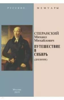 Путешествие в Сибирь (Дневник)