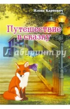 Путешествие в сказку