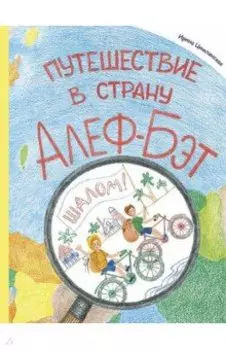 Путешествие в страну Алеф-Бэт