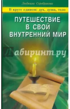 Путешествие в свой внутренний мир