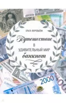 Путешествие в удивительный мир банкнот