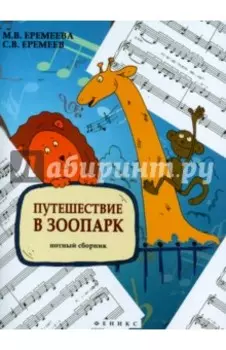 Путешествие в зоопарк. Нотный сборник