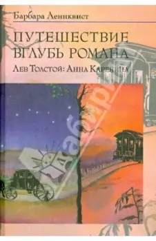 Путешествие вглубь романа. Лев Толстой. Анна Каренина