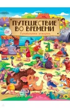 Путешествие во времени. Головоломки истории
