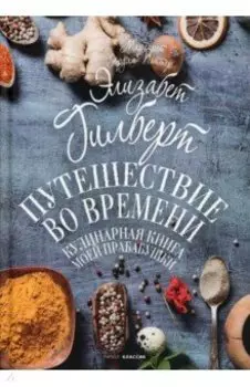 Путешествие во времени. Кулинарная книга моей прабабушки