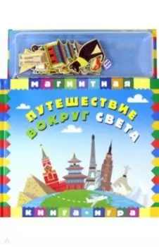 Путешествие вокруг света