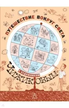 Путешествие вокруг света с художником Чижиковым