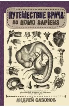 Путешествие врача по Homo Sapiens