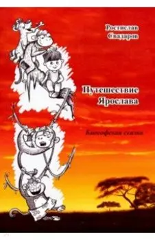 Путешествие Ярослава