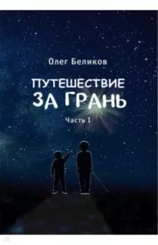 Путешествие за грань. Часть 1