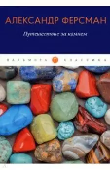 Путешествие за камнем