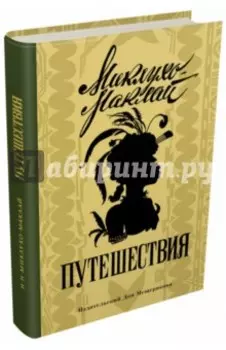 Путешествия