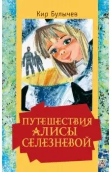 Путешествия Алисы Селезневой