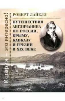 Путешествия англичанина по России, Крыму, Кавказу