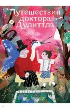 Путешествия доктора Дулиттла