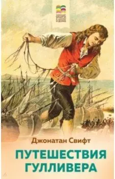 Путешествия Гулливера