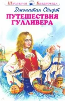 Путешествия Гулливера