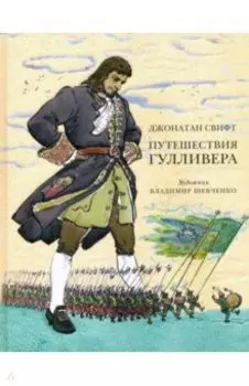 Путешествия Гулливера