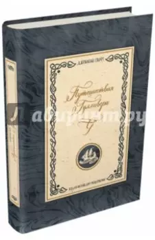 Путешествия Гулливера