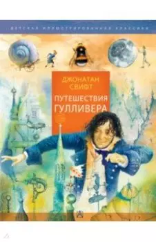 Путешествия Гулливера