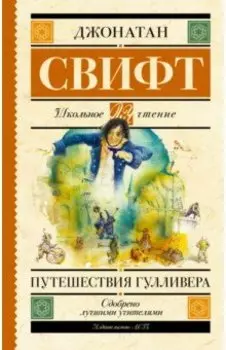 Путешествия Гулливера