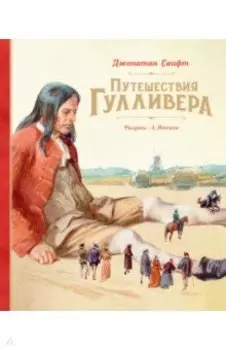 Путешествия Гулливера