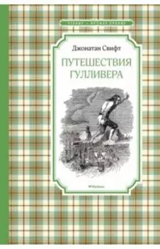 Путешествия Гулливера