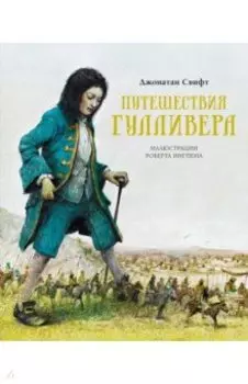 Путешествия Гулливера