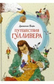 Путешествия Гулливера