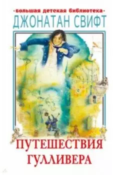 Путешествия Гулливера