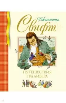 Путешествия Гулливера