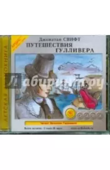 Путешествия Гулливера (CDmp3)