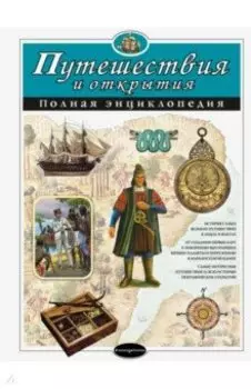 Путешествия и открытия. Полная энциклопедия