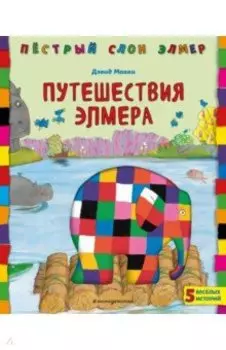 Путешествия Элмера