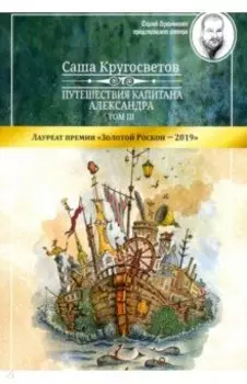 Путешествия капитана Александра. Том 3