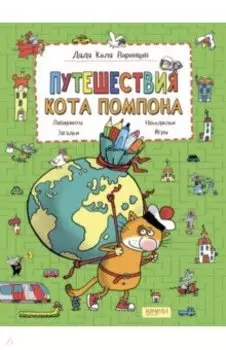 Путешествия кота Помпона с другом Трюнделем