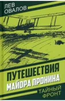 Путешествия майора Пронина