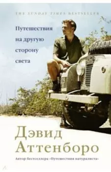 Путешествия на другую сторону света