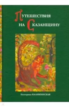Путешествия на Сказанщину