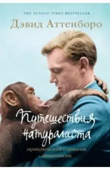 Путешествия натуралиста. Приключения с дикими животными