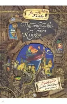 Путешествия пана Кляксы