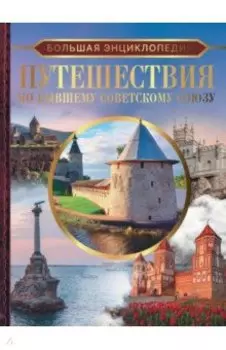 Путешествия по бывшему Советскому союзу