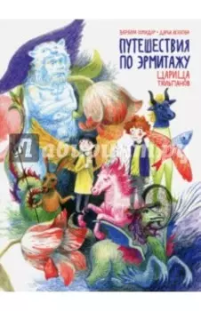 Путешествия по Эрмитажу. Царица тюльпанов