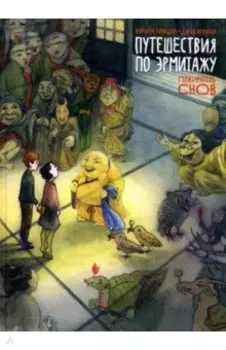 Путешествия по Эрмитажу. Пожиратель снов