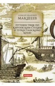 Путешествия по киргизским степям и Туркестанскому краю