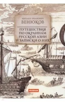 Путешествия по окраинам русской Азии и записки о них