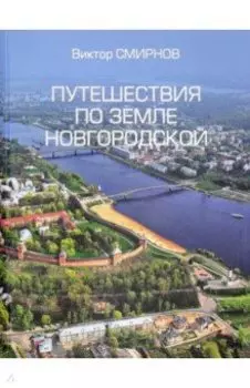 Путешествия по земле Новгородской