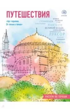 Путешествия. Рисуем по точкам